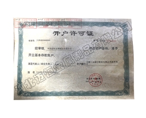 開(kāi)戶(hù)許可證